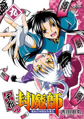 [吉田宙丸] 千邪の封魔師 全09巻